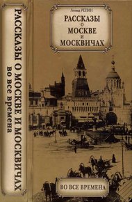 Обложка книги Рассказы о Москве и москвичах во все времена