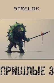 Обложка книги Пришлые 3