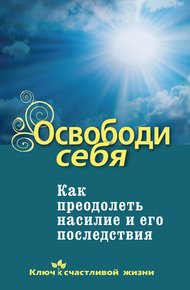 Обложка книги Освободи себя