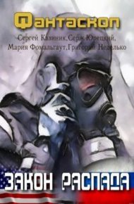 Обложка книги Закон распада