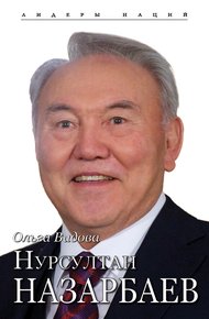 Обложка книги Нурсултан Назарбаев