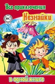 Все приключения Незнайки в одной книге