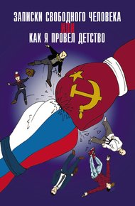 Обложка книги Записки свободного человека, или Как я провел детство