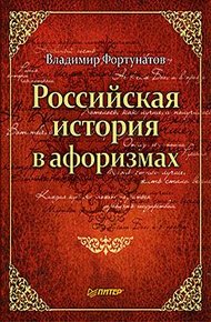 Обложка книги Российская история в афоризмах