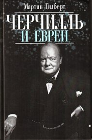 Обложка книги Черчилль и евреи