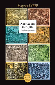 Обложка книги Хасидские истории. Поздние учителя