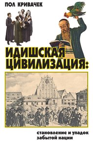 Обложка книги Идишская цивилизация: становление и упадок забытой нации