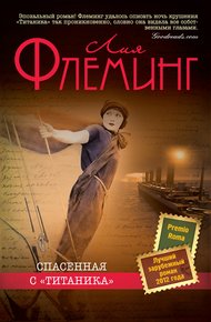 Обложка книги Спасенная с «Титаника»