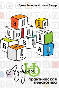 Обложка книги Азбука НО: Практическая педагогика
