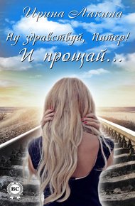 Обложка книги Ну здравствуй, Питер! И прощай…