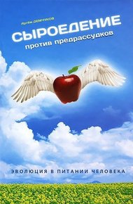 Обложка книги Сыроедение против предрассудков. Эволюция в питании человека