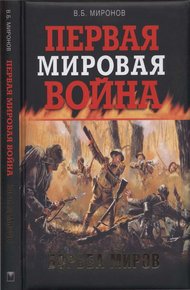 Обложка книги Первая мировая война. Борьба миров