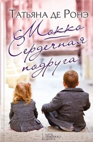 Обложка книги Сердечная подруга