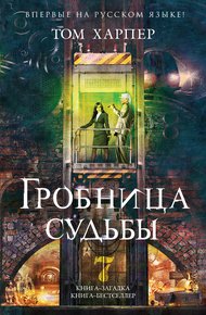 Обложка книги Гробница судьбы