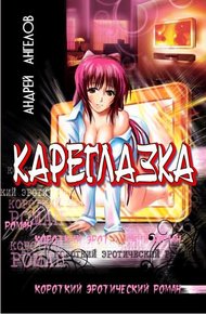 Обложка книги Кареглазка