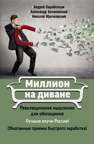 Обложка книги Миллион на диване