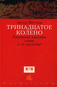 Обложка книги Тринадцатое колено