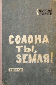 Обложка книги Солона ты, земля!