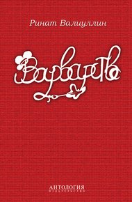 Обложка книги Варварство