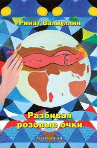 Обложка книги Разбивая розовые очки