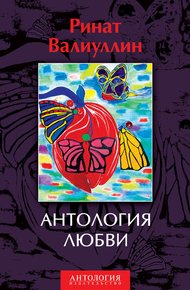 Обложка книги Антология любви
