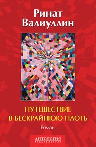 Обложка книги Путешествие в бескрайнюю плоть