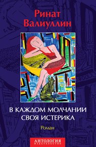 Обложка книги В каждом молчании своя истерика