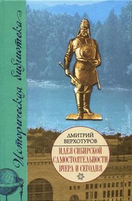 Обложка книги Идея сибирской самостоятельности вчера и сегодня.