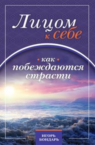 Обложка книги 1. Лицом к себе. Как побеждаются страсти.