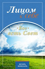 Обложка книги Бог есть Свет