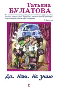 Обложка книги Да. Нет. Не знаю