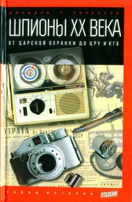 Шпионы XX века: от царской охранки до ЦРУ и КГБ