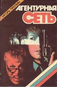 Обложка книги Агентурная сеть
