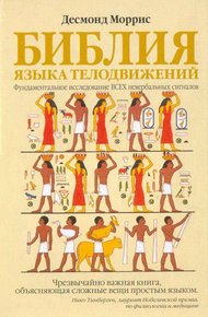 Обложка книги Библия языка телодвижений