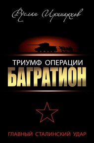 Обложка книги Триумф операции «Багратион»