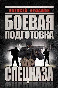 Обложка книги Боевая подготовка спецназа