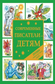 Обложка книги Современные писатели — детям