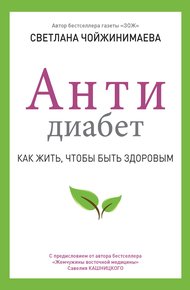 Обложка книги Антидиабет. Как жить, чтобы быть здоровым