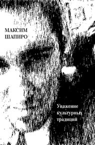 Обложка книги Уважение культурных традиций