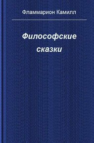 Обложка книги Философские сказки