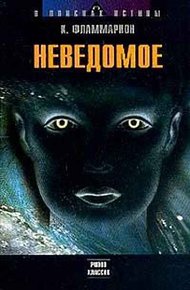 Обложка книги Неведомое