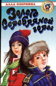 Обложка книги Золото Серебряной горы