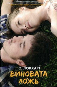 Обложка книги Виновата ложь