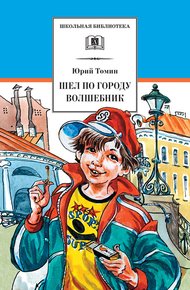 Обложка книги Шел по городу волшебник