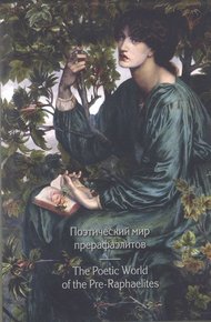 Обложка книги Поэтический мир прерафаэлитов