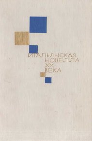 Обложка книги Итальянская новелла XX века