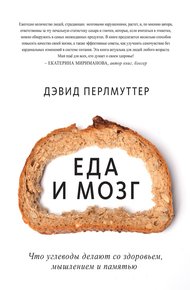 Обложка книги Еда и мозг. Что углеводы делают со здоровьем, мышлением и памятью