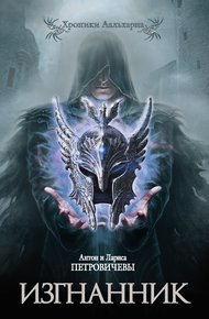 Обложка книги Изгнанник