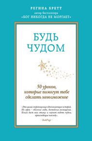 Обложка книги Будь чудом