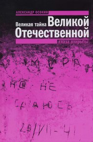 Обложка книги Великая тайна Великой Отечественной. Глаза открыты